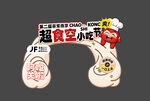 美食街拱门