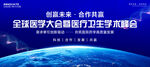 全球眼科学术会议