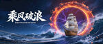乘风破浪启年会突破胜利团建kv