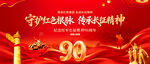 纪念长征胜利90周年展板