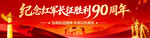 纪念红军长征胜利90周年