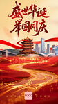 盛世华诞举国同庆红色喜庆海报