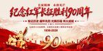 长征胜利90周年