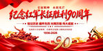 长征胜利90周年
