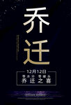 乔迁之喜