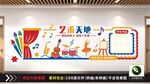 艺术天地校园文化墙