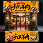 手抓羊肉门头