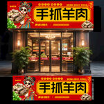 手抓羊肉门头