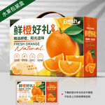 橙子包装 脐橙礼盒