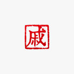 戚字方形篆刻印章矢量图
