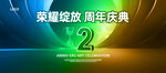 2周年庆典