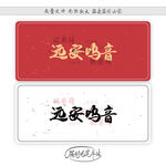 远安鸣音