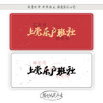 上党乐户班社