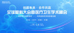 生物医学会议