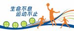 全民健身文化墙