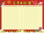 高考目标墙
