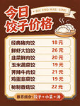 饺子店今日价目表