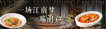 江南宴会高端套餐连图