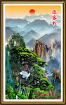 迎客松山水画
