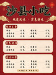 沙县小吃国风菜单