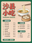 沙县小吃手绘菜单海报