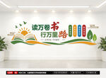 读万卷书行万里路文化墙