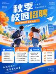 秋季校园招聘