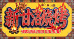 新甘洛烧烤招牌