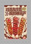 巧克力冷萃酸奶糖葫芦