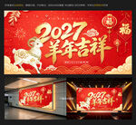 2027羊年吉祥新春海报
