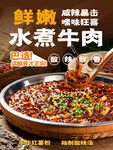 鲜嫩水煮牛肉宣传海报