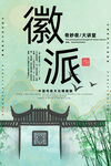 徽派