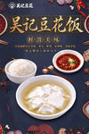吴记豆花饭
