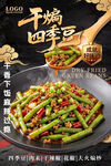 干煸四季豆美食海报