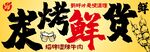 炭烤鲜货