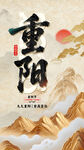 重阳节海报