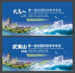 武夷山会议
