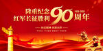 长征胜利90周年