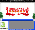 坚持以人民为中心文化墙