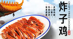 炸子鸡