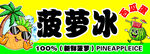 菠萝冰卡通标识