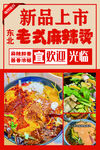 东北老式麻辣烫新品上市海报