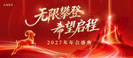 2027企业年会盛典海报