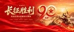 长征胜利90周年