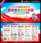 2026国际减灾日