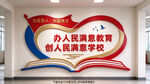 办人民满意教育