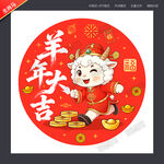 2027羊年卡通羊