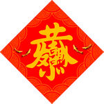 恭喜发财   