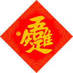 唯吾知足  
