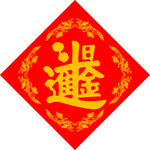 斗金合体   